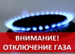 В Благодаровке Бугурусланского района 27 сентября отключат газ