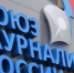 Делегация Оренбургской области примет участие в съезде Союза журналистов России - Газета Бугурусланская правда