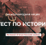 «Тест по истории Великой Отечественной войны» - Управление образованием