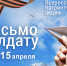 Всероссийская молодежная акция «Письмо защитнику Отечества» - Отдел образования
