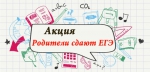 Акция «Сдаем вместе. День сдачи ЕГЭ родителями»