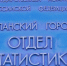 В Бугуруслане и Бугурусланском районе Оренбургстат проводит выборочное обследование - Газета Бугурусланская правда