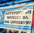 Бугурусланцы поддерживают футбольный клуб «Оренбург» - Газета Бугурусланская правда