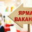 Бугурусланцев приглашают на Всероссийскую ярмарку трудоустройства - Газета Бугурусланская правда