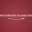 Сегодня отмечается День Российского казачества - Газета Бугурусланская правда