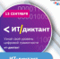 Всероссийский диктант по информационным технологиям пройдет во всех регионах страны 13 сентября! - Отдел образования