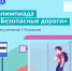На образовательной платформе Учи.ру пройдет Всероссийская онлайн-олимпиада «Безопасные дороги». - Отдел образования