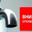 Бугурусланцев предупредили об отключении воды - Газета Бугурусланская правда