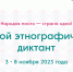 Бугурусланцы могут принять участие в «Большом этнографическом диктанте» - Газета Бугурусланская правда