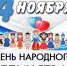 С Днем народного единства! - Управление образованием