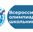 Завершился муниципальный этап Всероссийской олимпиады школьников - Отдел образования