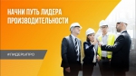 Нацпроект «Производительность труда» поможет руководителям предприятий повысить свою квалификацию