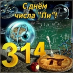 14 марта - День числа Пи