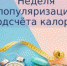 Идёт неделя подсчета калорий - Бугурусланский район