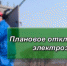 Электричество отключат. Планово - Бугурусланский район