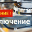 Временно отключат газ - Бугурусланский район