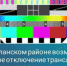 Временно отключат - Бугурусланский район