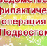Внимание! Идёт операция "Подросток" - Бугурусланский район