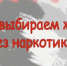 Идёт неделя профилактики употребления наркотических средств - Бугурусланский район