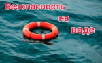 Опасность на воде