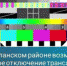 В Бугурусланском районе возможно временное отключение трансляции телерадиоканалов - Бугурусланский район