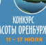 Не упустите шанс выиграть призы и рассказать о родном Оренбуржье - Бугурусланский район
