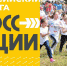 В Оренбуржье открыта онлайн-запись на Всероссийский день бега «Кросс нации» - Газета Бугурусланская правда