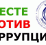 Против коррупции - вместе! - Бугурусланский район