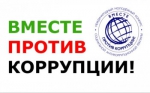 Против коррупции - вместе!