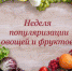  Питайтесь правильно и будьте здоровы! - Бугурусланский район