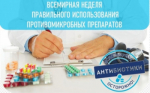 Неделя борьбы с антимикробной резистентностью