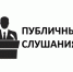 Публичные слушания по проекту решения Совета депутатов МО «Бугурусланский район» «О бюджете муниципального района на 2025 год и на плановый период 2026 и 2027 годов» - Бугурусланский район