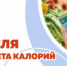 Идёт неделя популяризации подсчета калорий - Бугурусланский район