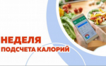 Идёт неделя популяризации подсчета калорий