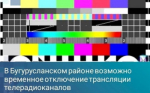 Возможна потеря сигнала!