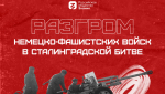 В Оренбуржье пройдет акция, посвященная Сталинградской битве