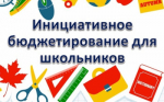 Ждут инициатив от школьников