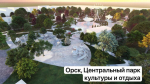 В Оренбуржье благоустроят 18 новых пространств