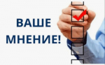 Приглашаем к опросу