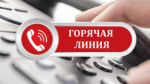 В администрации Бугурусланского района пройдёт «горячая линия»