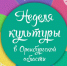 Бугурусланцев приглашают поучаствовать в «Неделе культуры» - Газета Бугурусланская правда