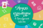 Бугурусланцев приглашают поучаствовать в «Неделе культуры»