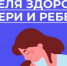 Идёт неделя здоровья матери и ребенка - Бугурусланский район
