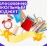 Голосование за лучший проект «Школьный бюджет» - Отдел образования