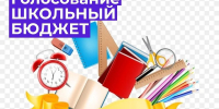 Голосование за лучший проект «Школьный бюджет» - Отдел образования