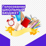 Голосование за лучший проект «Школьный бюджет»