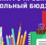 Идёт голосование за лучший проект «Школьный бюджет» - Бугурусланский район