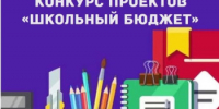 Идёт голосование за лучший проект «Школьный бюджет» - Бугурусланский район