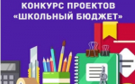 Идёт голосование за лучший проект «Школьный бюджет»