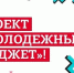 Лучший молодежный проект Бугурусланского района получит денежную поддержку - Газета Бугурусланская правда